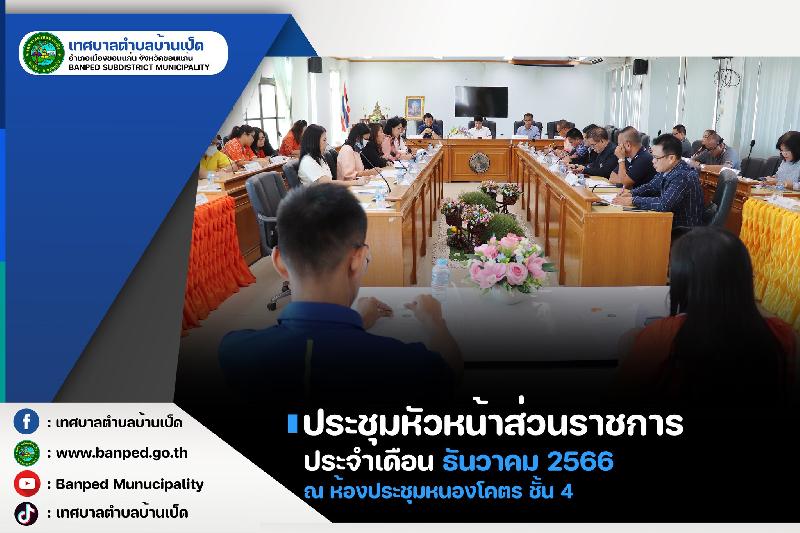 ประชุมหัวหน้าส่วนราชการ ประจำเดือน ธันวาคม 2566