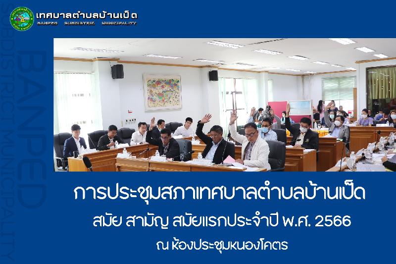 ประชุมสภาเทศบาลตำบลบ้านเป็ด สมัยสามัญ สมัยแรกประจำปี พ.ศ. 2565