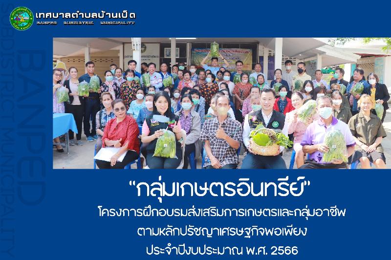 โครงการฝึกอบรมฯ "กลุ่มเกษตรอินทรีย์"