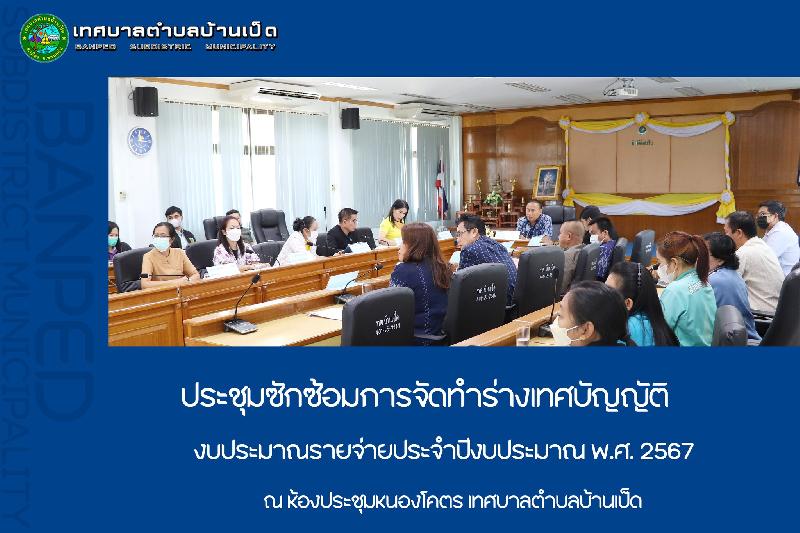 ประชุมซักซ้อมการจัดทำร่างเทศบัญญัติงบประมาณรายจ่ายปี 2567