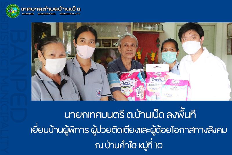 เยี่ยมบ้านผู้พิการผู้ป่วยติดเตียงและผู้ด้อยโอกาสในสังคม