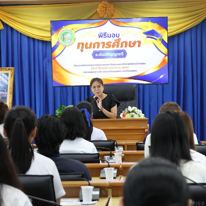 พิธีมอบทุนการศึกษา ระดับปริญญาตรี โครงการสนับสนุนการศึกษาและการให้ความช่วยเหลือนักเรียน ประจำปีงบประมาณ 2569