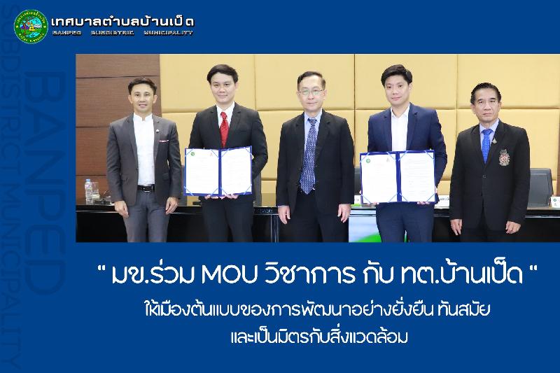 มข.ร่วม MOU วิชาการ กับ เทศบาลบ้านเป็ด ให้เมืองต้นแบบของการพัฒนา