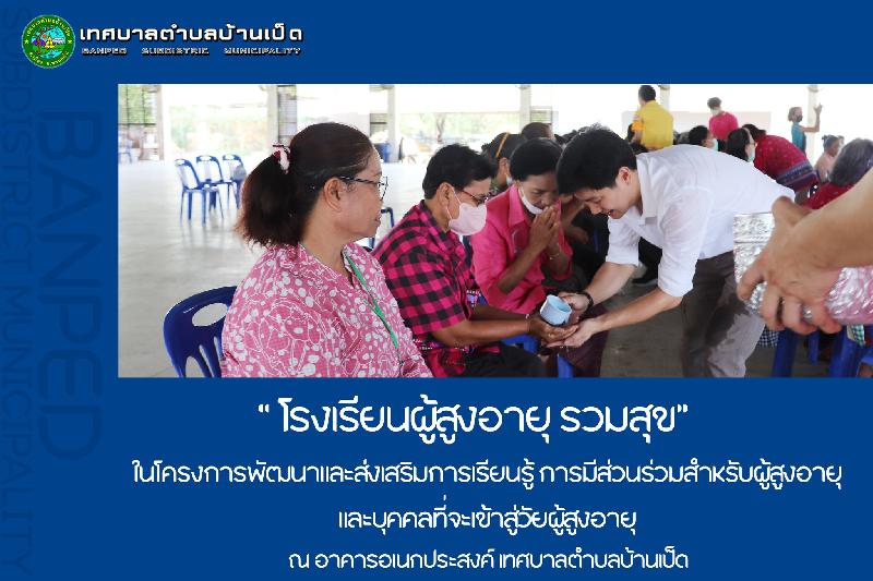 โรงเรียนผู้สูงอายุรวมสุข