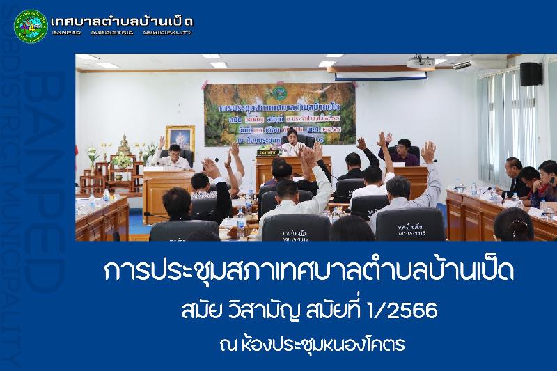 ประชุมสภาสมัยวิสามัญ สมัยที่ 1/2566