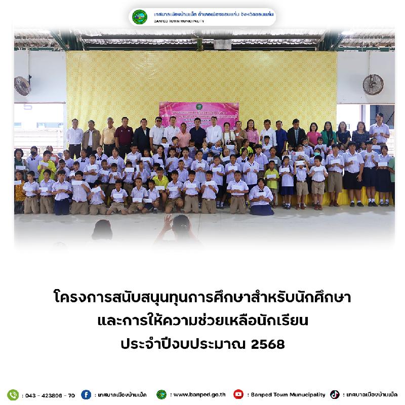โครงการสนับสนุนทุนการศึกษาสำหรับนักศึกษา ประจำปีงบประมาณ 2568 