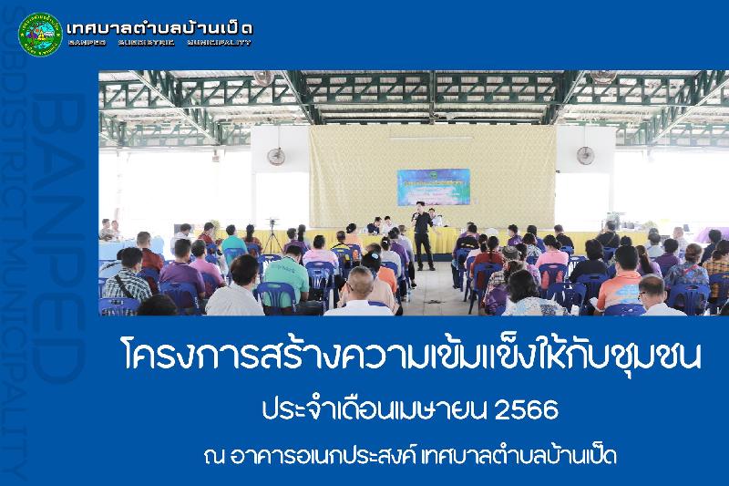 โครงการสร้างความเข้มแข็งให้กับชุมชน ประจำเดือนเมษายน 2566