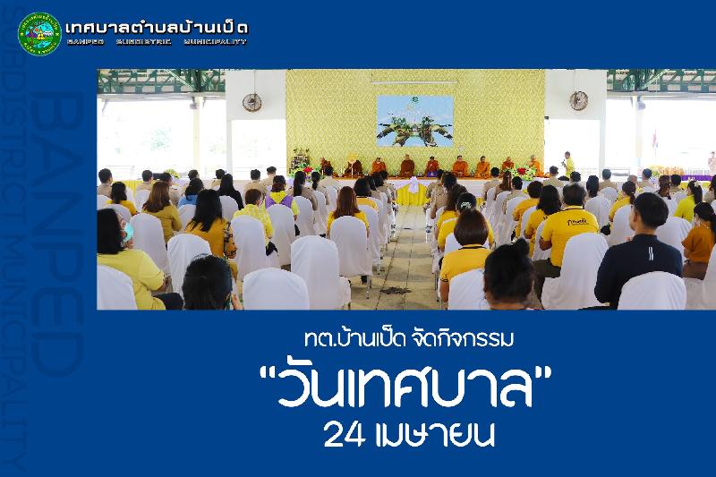 กิจกรรม "วันเทศบาล"