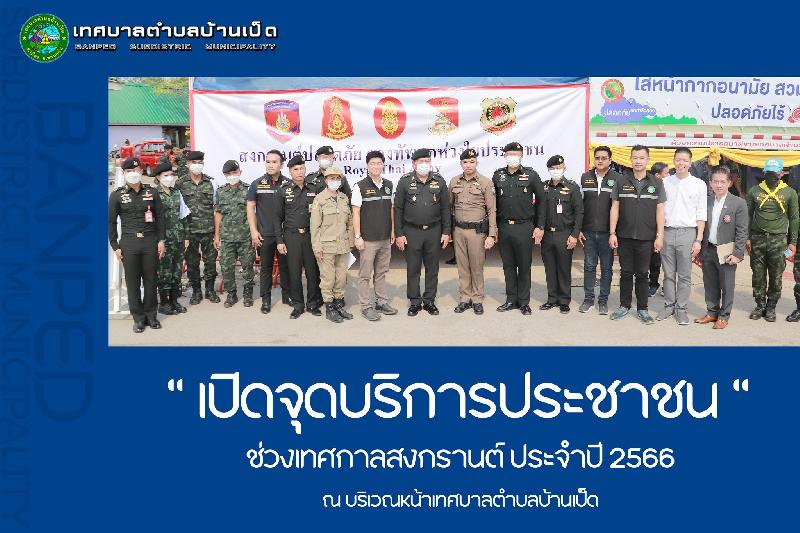 พิธีเปิดจุดบริการประชาชนในช่วงเทศกาลสงกรานต์ ประจำปี 2566