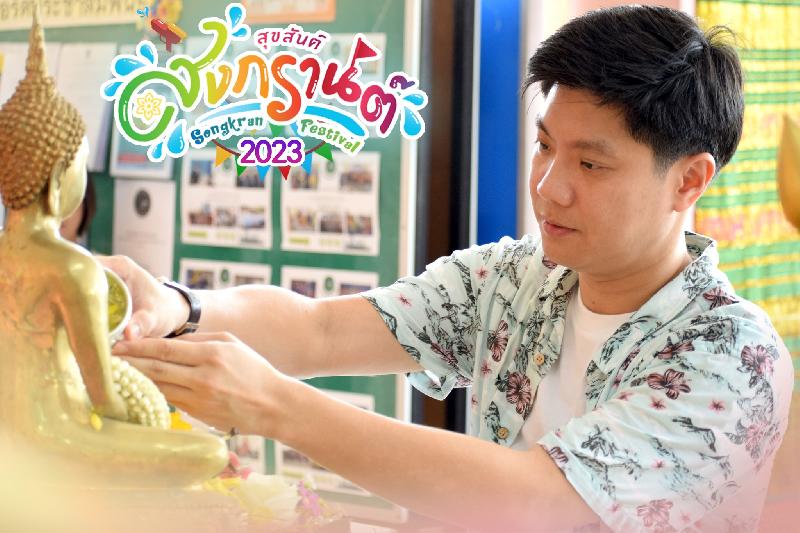 พิธีสรงน้ำพระ และรดน้ำขอพร เนื่องในเทศกาลสงกรานต์ 2566