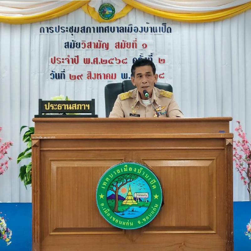 ประชุมสภา สมัยวิสามัญ สมัยที่ 1 ประจำปี 2568 ครั้งที่ 2
