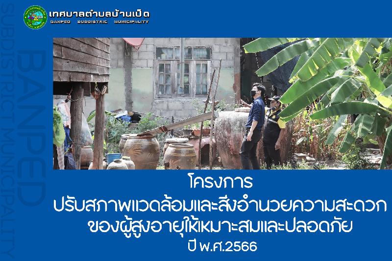 โครงการปรับสภาพแวดล้อมและสิ่งอำนวยความสะดวกของผู้สูงอายุ
