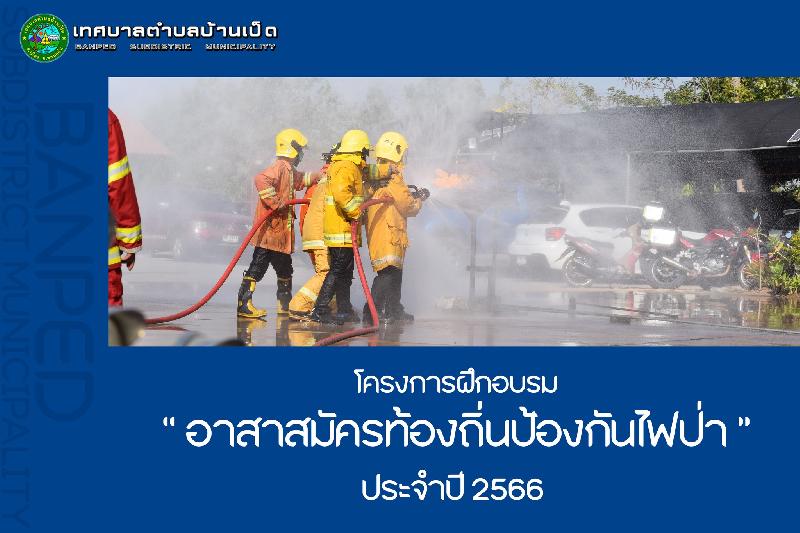 โครงการอบรมอาสาสมัครท้องถิ่นป้องกันไฟป่า ประจำปี 2566