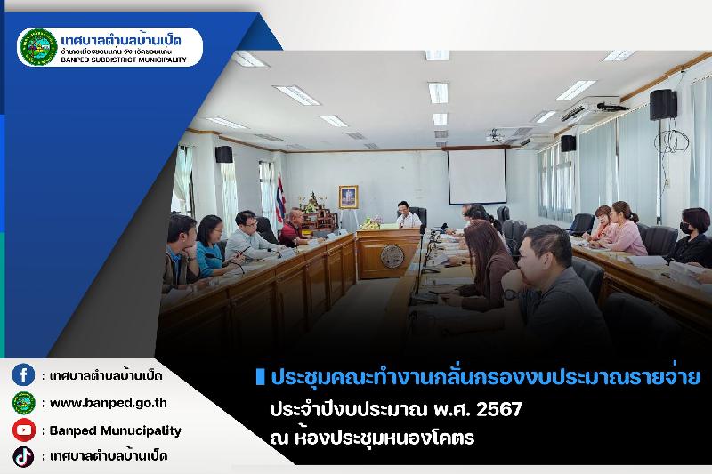 ประชุมคณะทำงานกลั่นกรองงบประมาณรายจ่าย ประจำปี 2568