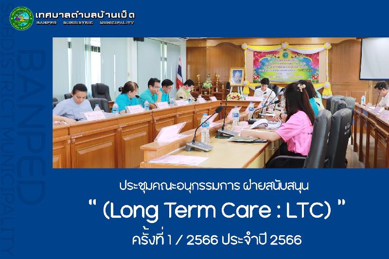 ประชุมคณะอนุกรรมการ ฝ่ายสนับสนุน LTC ครั้งที่ 1/2566