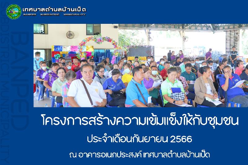 โครงการสร้างความเข้มแข็งให้กับชุมชน ประจำเดือนกันยายน 2566