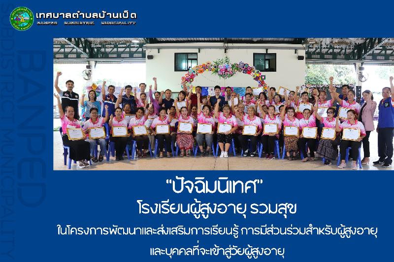 ปัจฉิมนิเทศโรงเรียนผู้สูงอายุ รวมสุข ทต.บ้านเป็ด
