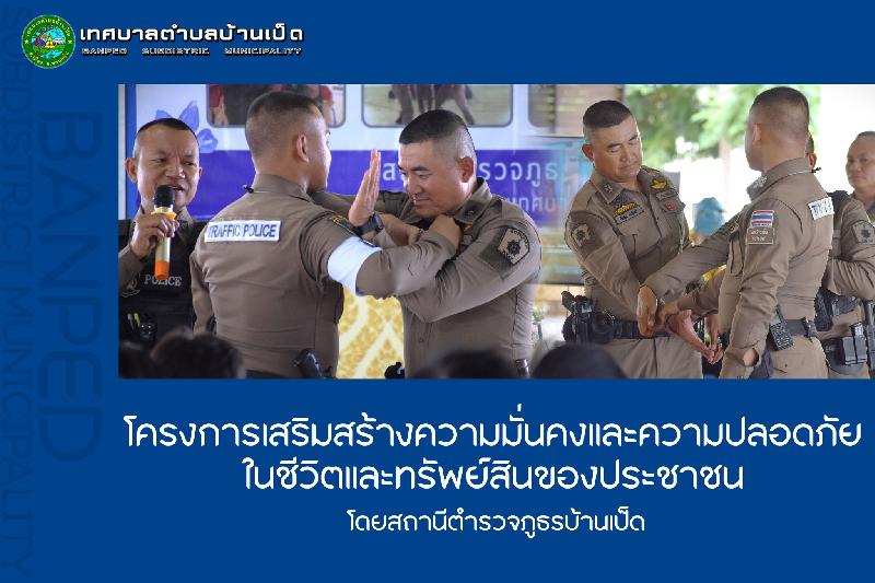 โครงการเสริมสร้างความมั่นคงและความปลอดภัย โดย สภ.บ้านเป็ด