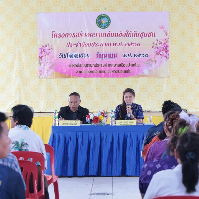 โครงการสร้างความเข้มแข็งให้กับชุมชน