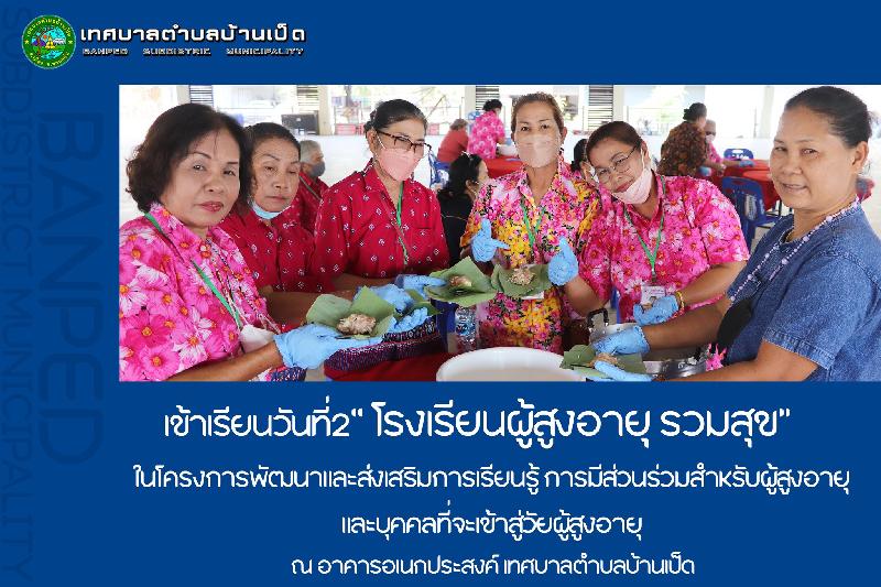 วันที่ 2 โรงเรียนผู้สูงอายุ รวมสุข