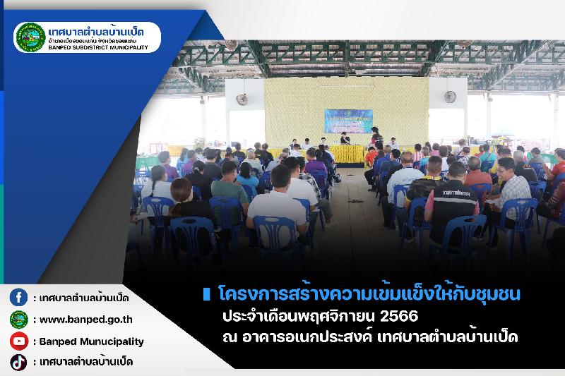โครงการสร้างความเข้มแข็งให้กับชุมชน ประจำเดือนพฤศจิกายน 2566