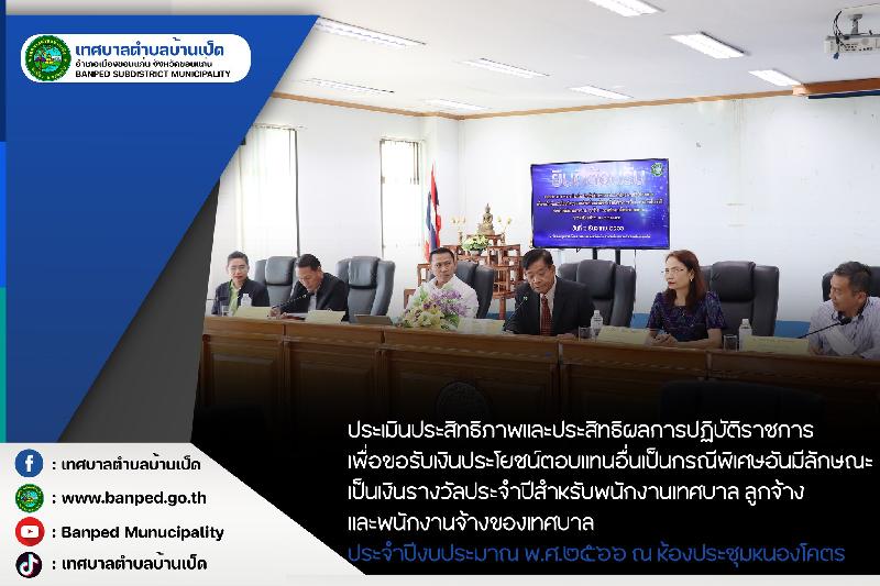 ประเมินประสิทธิภาพและประสิทธิผลการปฏิบัติราชการ 2566