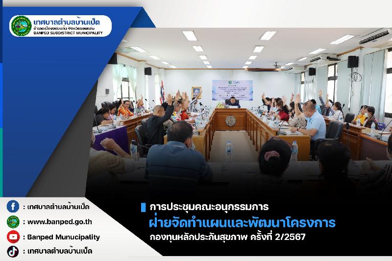 ประชุมคณะอนุกรรมการ ฝ่ายจัดทำแผนฯ กปท. ครั้งที่ 2/2567