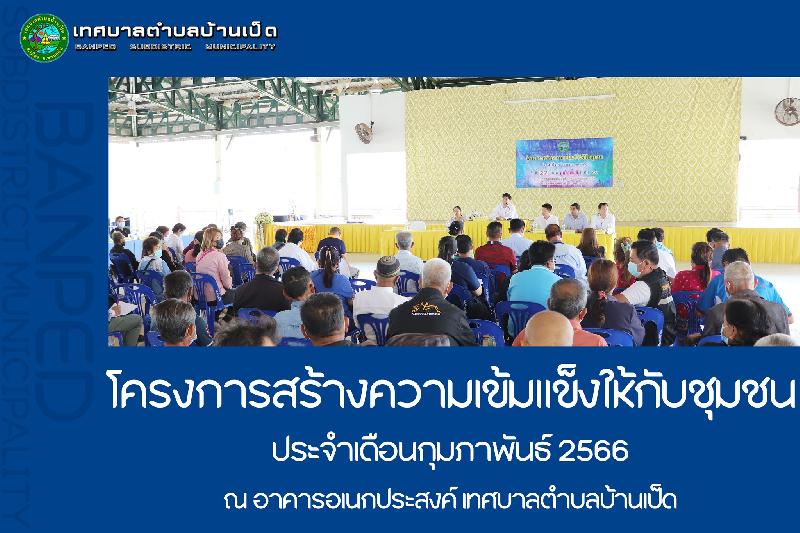 โครงการสร้างความเข้มแข็งให้กับชุมชน ประจำเดือนกุมภาพันธ์ 2566
