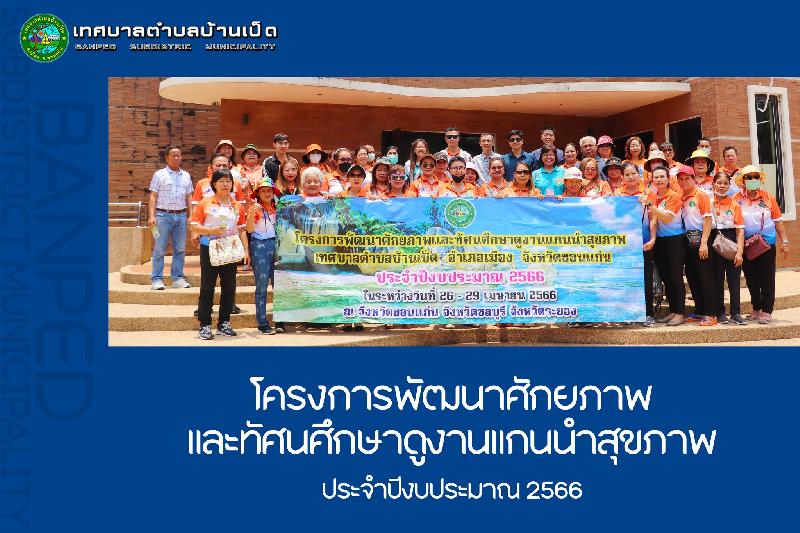 โครงการพัฒนาศักยภาพและทัศนศึกษาดูงานแกนนำสุขภาพ