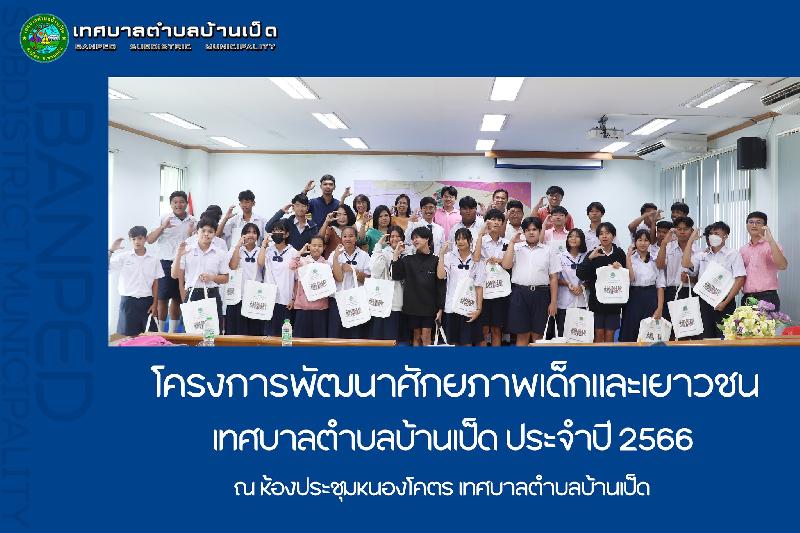 โครงการพัฒนาศักยภาพเด็กและเยาวชน ทต.บ้านเป็ด