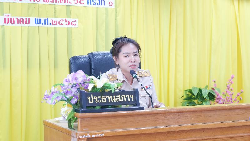 ประชุมสภาสมัยสามัญ สมัยแรกประจำปี 2568 ครั้งที่ 1