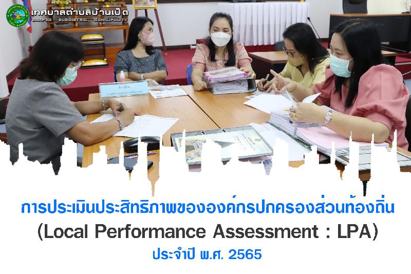 ประเมินประสิทธิภาพขององค์กรปกครองส่วนท้องถิ่น (Local Performance Assessment : LPA) ประจำปี 2565