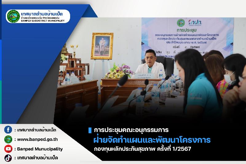 ประชุมคณะอนุกรรมการ ฝ่ายจัดทำแผนฯ กปท. ครั้งที่ 1/2567