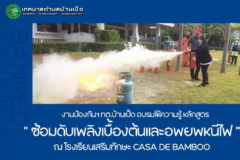 อบรมซ้อมดับเพลิงและอพยพหนีไฟ ณ รร.เสริมทักษะ CASA DE BAMBOO