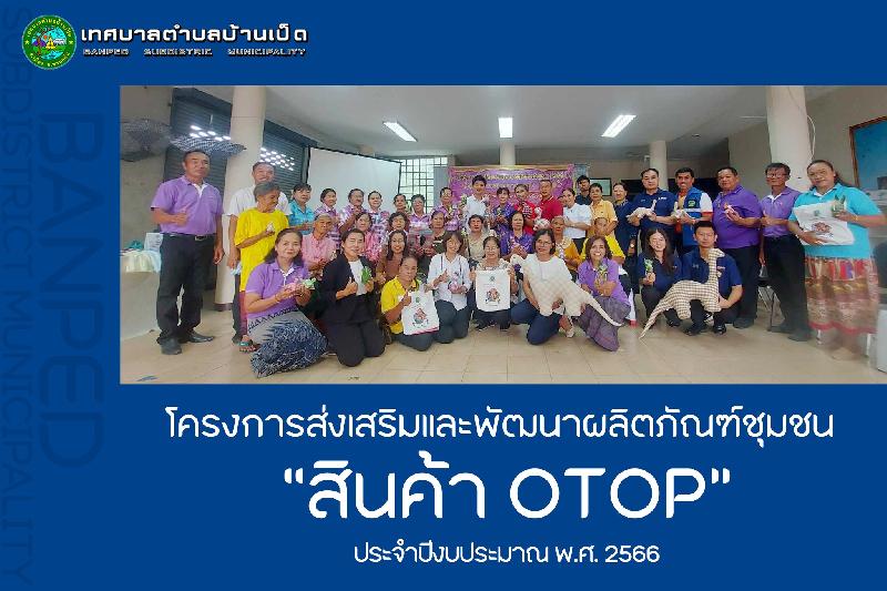 โครงการส่งเสริมและพัฒนาผลิตภัณฑ์ชุมชน ประจำปีงบประมาณ 2566
