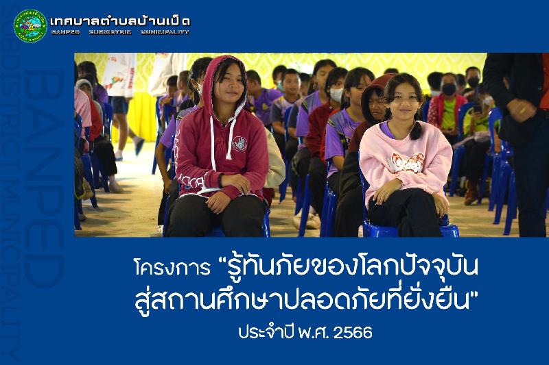 โครงการรู้ทันภัยของโลกปัจจุบัน สู่สถานศึกษาปลอดภัยที่ยั่งยืน