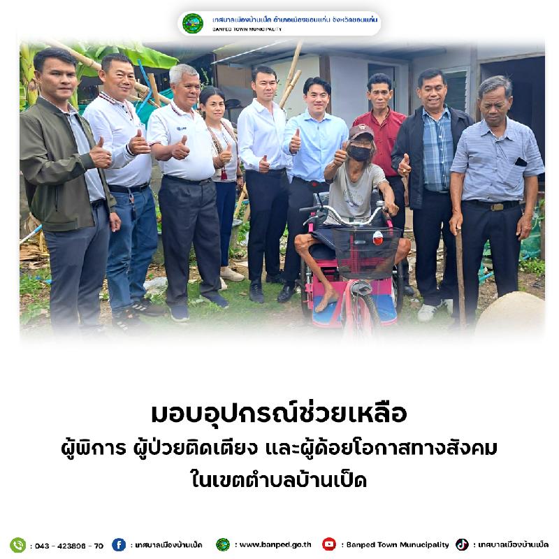 มอบอุปกรณ์ช่วยเหลือ ผู้พิการ ผู้ป่วยติดเตียงและผู้ด้อยโอกาสทางสังคม